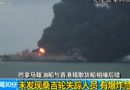 La petroliera Sanchi in fiamme nel Mar Cinese